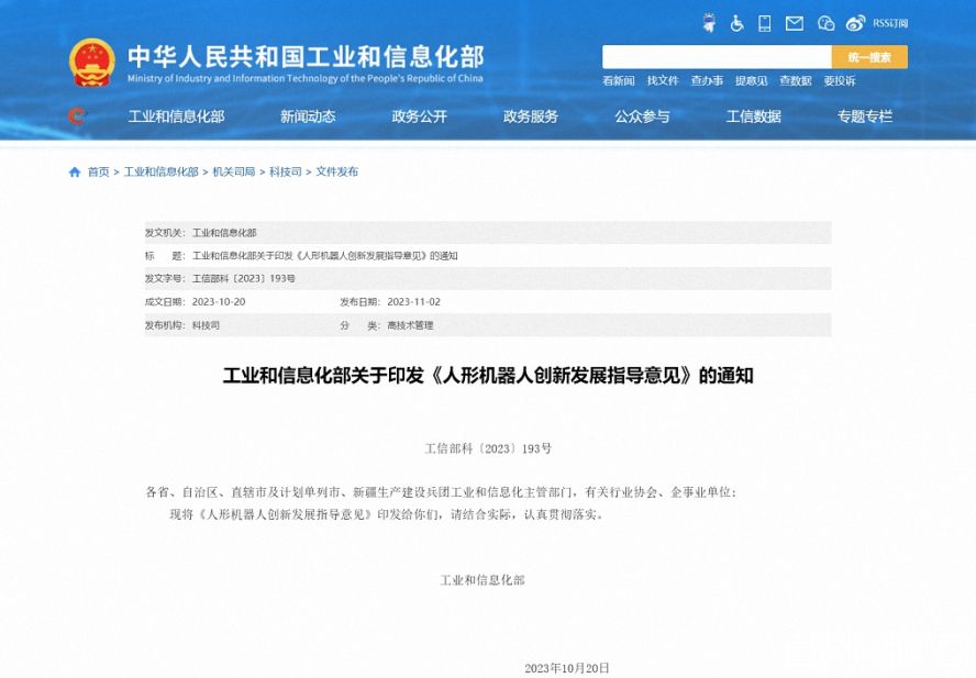 工业和信息化部关于印发《人形机器人创新发展指导意见》的通知